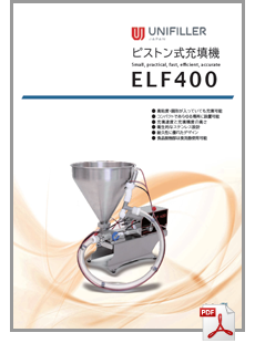 カタログ 充填機 ELF400