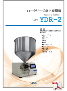 カタログ ロータリー式 卓上 充填機 YDR-Ⅱ