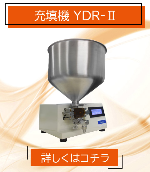 食品事業 ロータリー式 充填機 YDR-Ⅱ