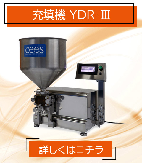 食品事業 ロータリー式 充填機 YDR-Ⅲ